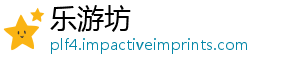 乐游坊_分享热门信息